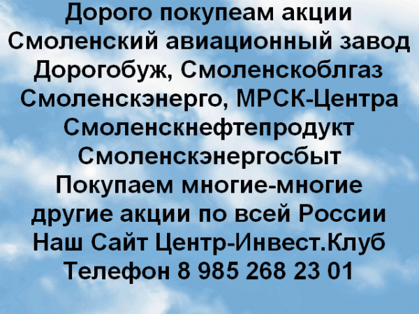 Дорого покупаем акции Дорогобуж покупаем многие другие акции